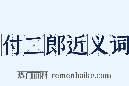 付二郎近义词是什么意思的图片